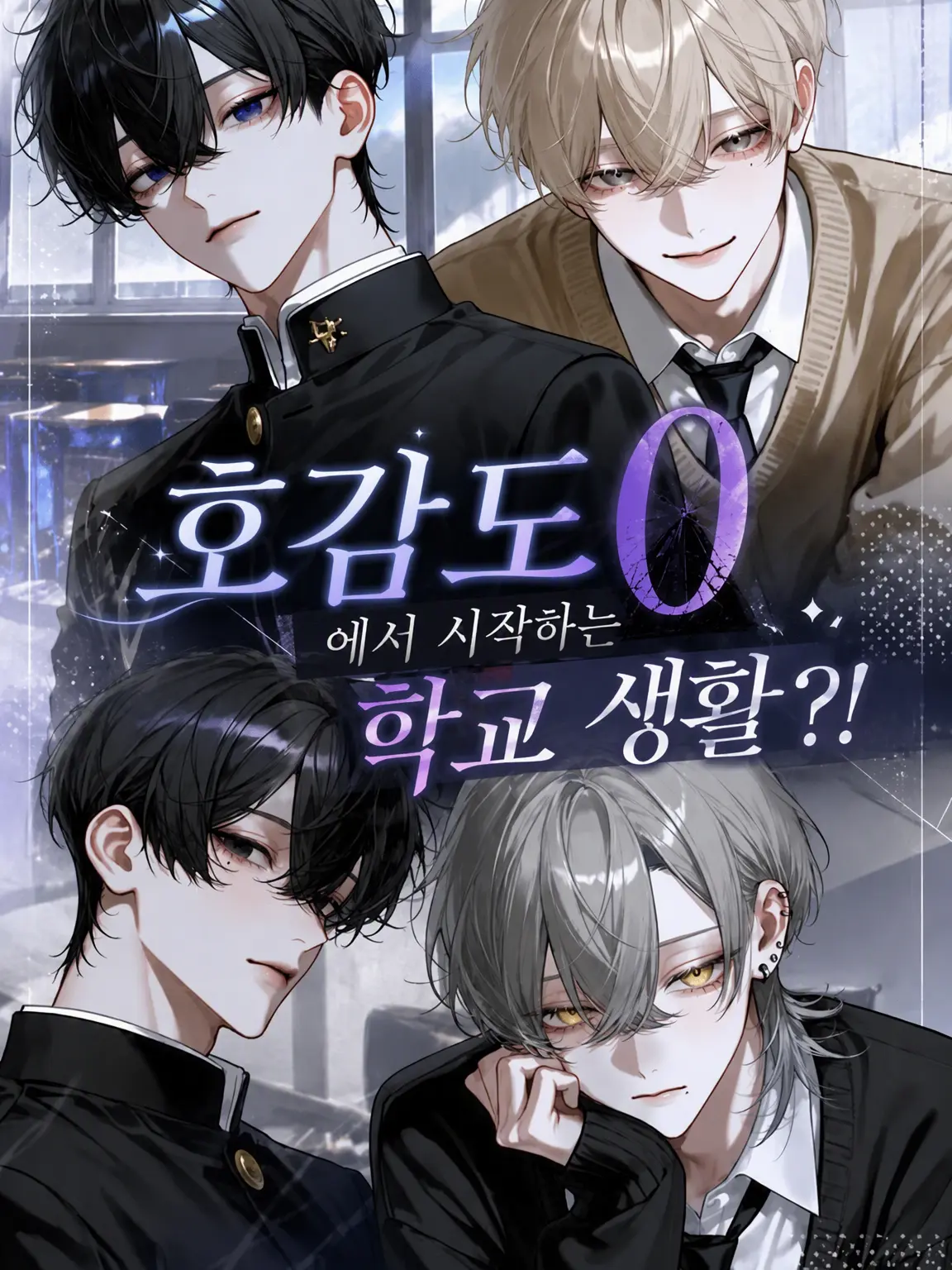 popopopo_e_e의 호감도 0부터 시작하는 학교 생활?!