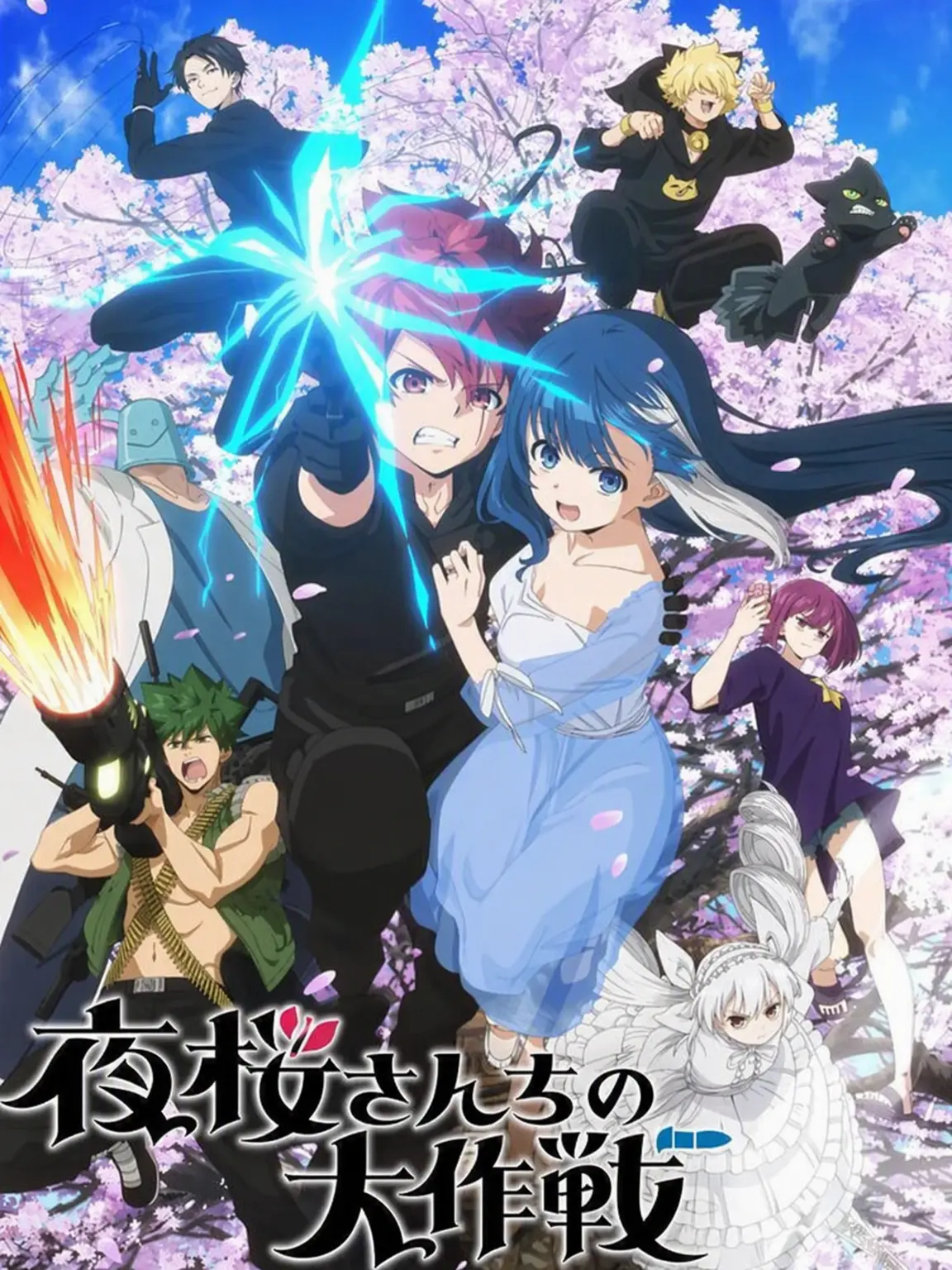 bestfaust의 夜桜さんちの大作戦