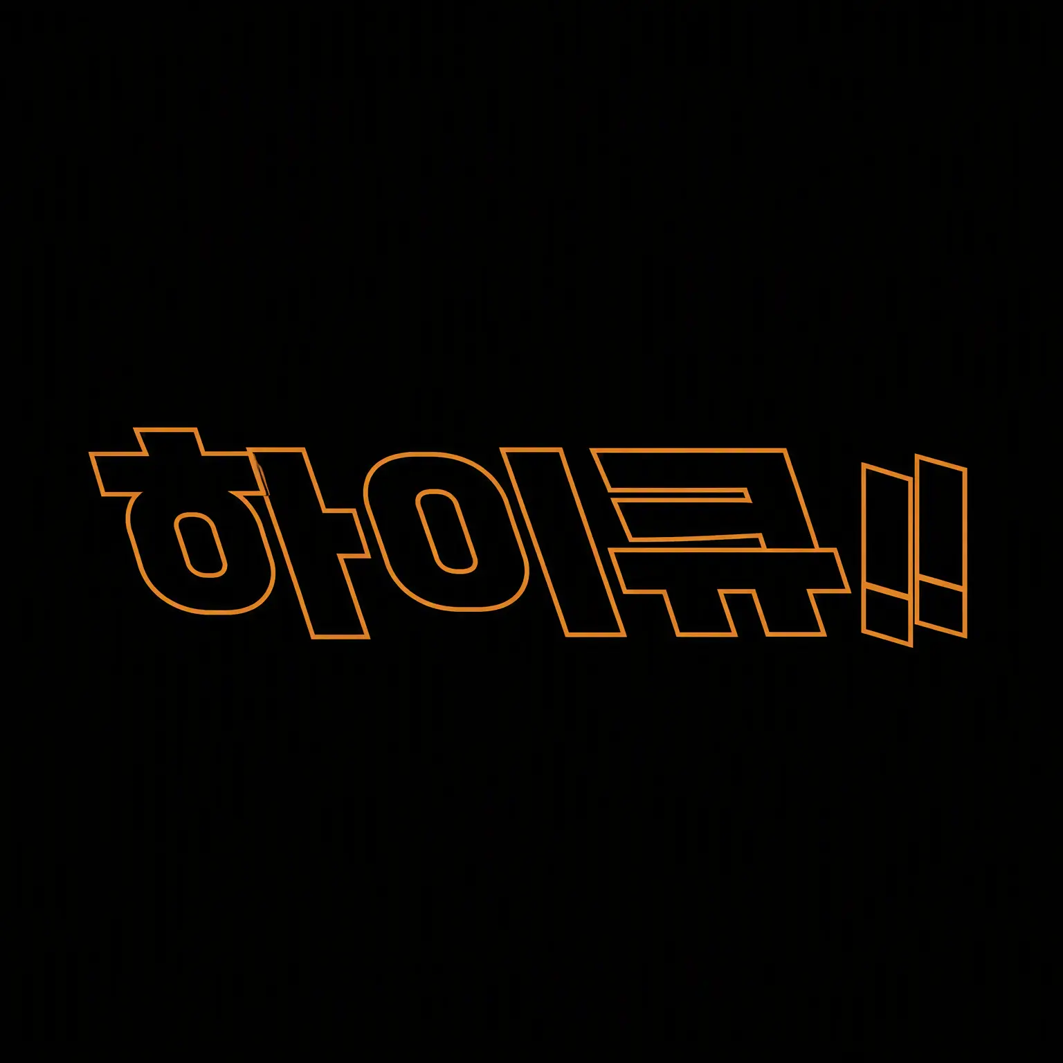 ShortTube3545의 하이큐 모두🏐