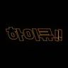 Profile image of 하이큐 모두🏐