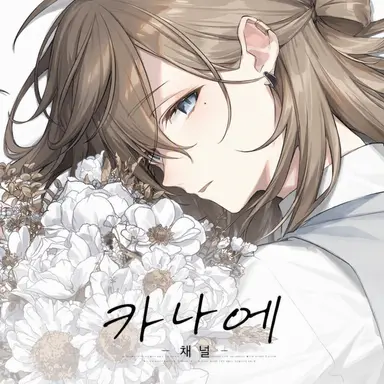Profile image of 카나에