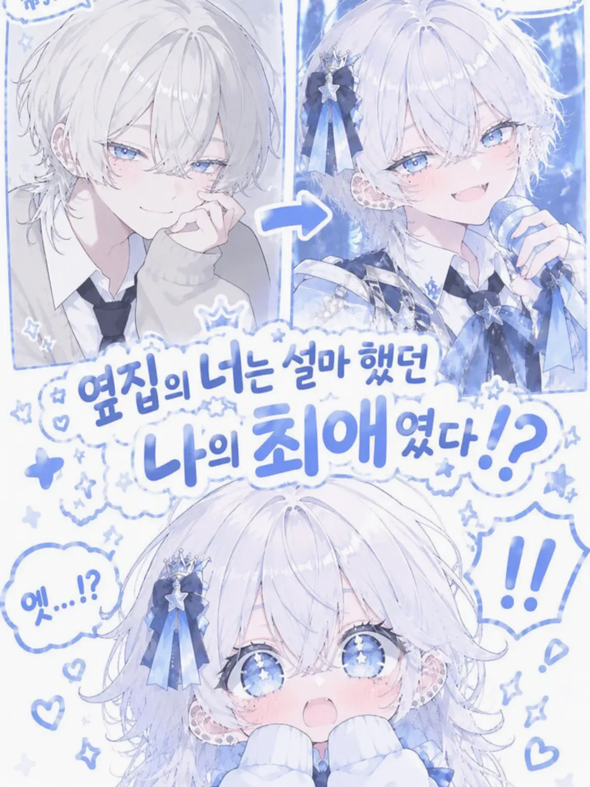 mitsuna9152의 옆자리 너는 설마 내 최애였어!?
