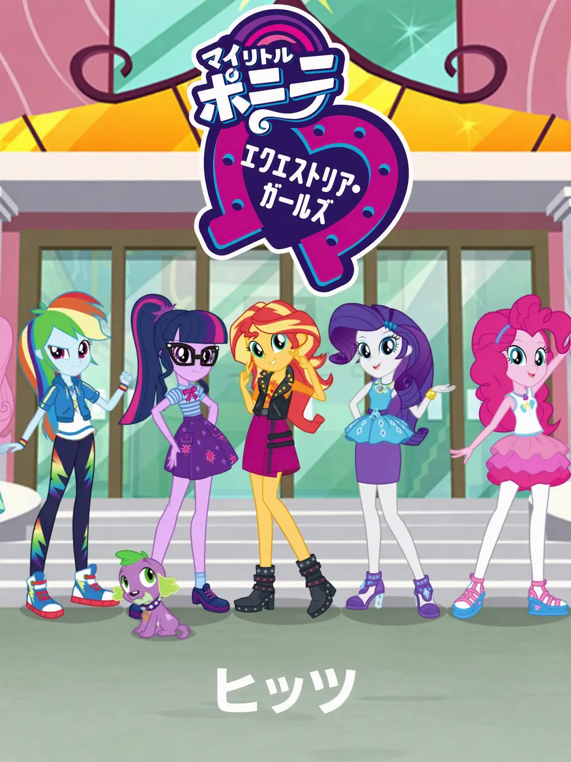 GalaxyDAgoat56의 MLP: エクエストリア・ガールズ RPG