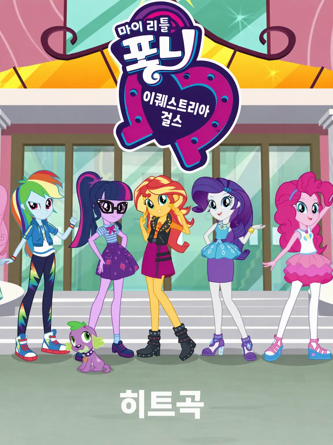 GalaxyDAgoat56의 MLP: 이퀘스트리아 걸즈 RPG