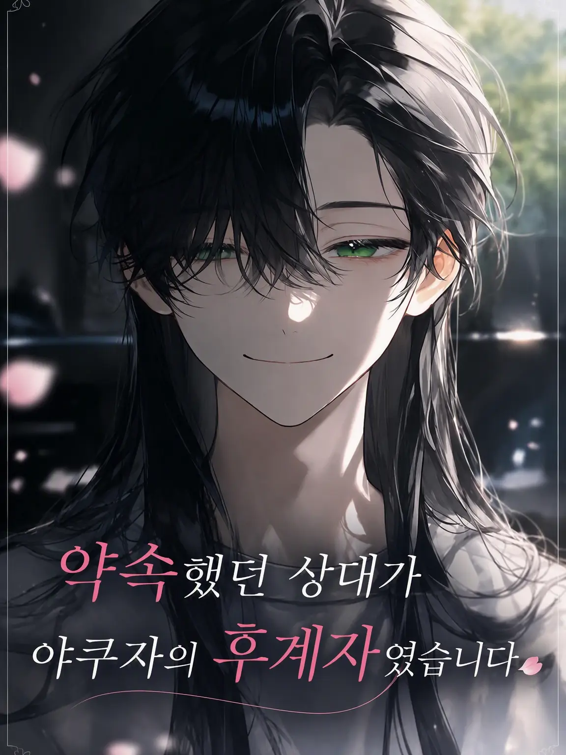 Hekizinn627의 약속했던 상대가 야쿠자 후계자였습니다
