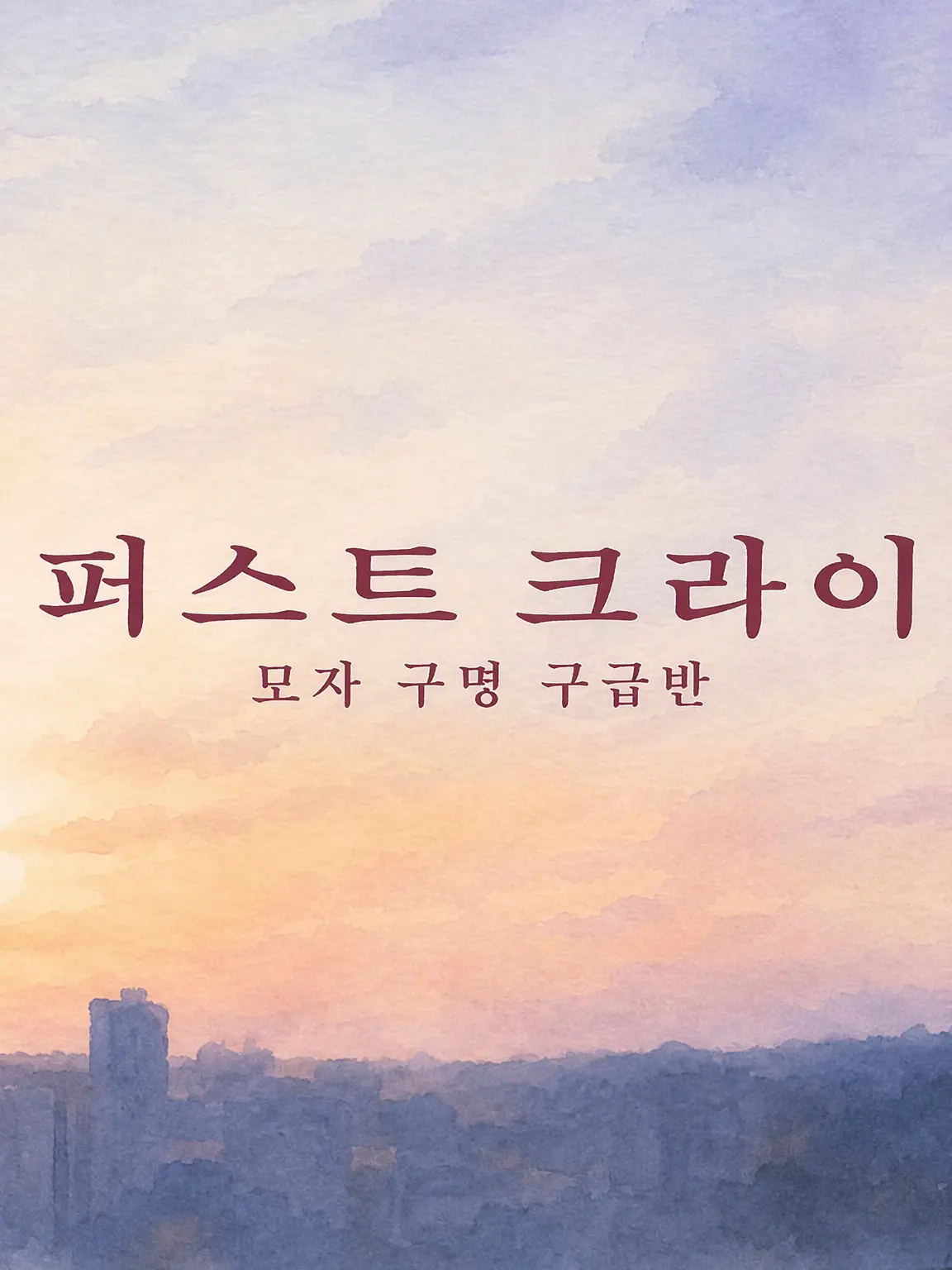 otakihikaru의 퍼스트 크라이 모자 응급구조반