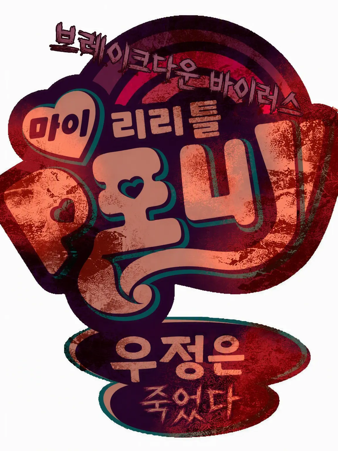 LiveDorgi0676의 |🤐| MLP 감염 사태 |🎠|