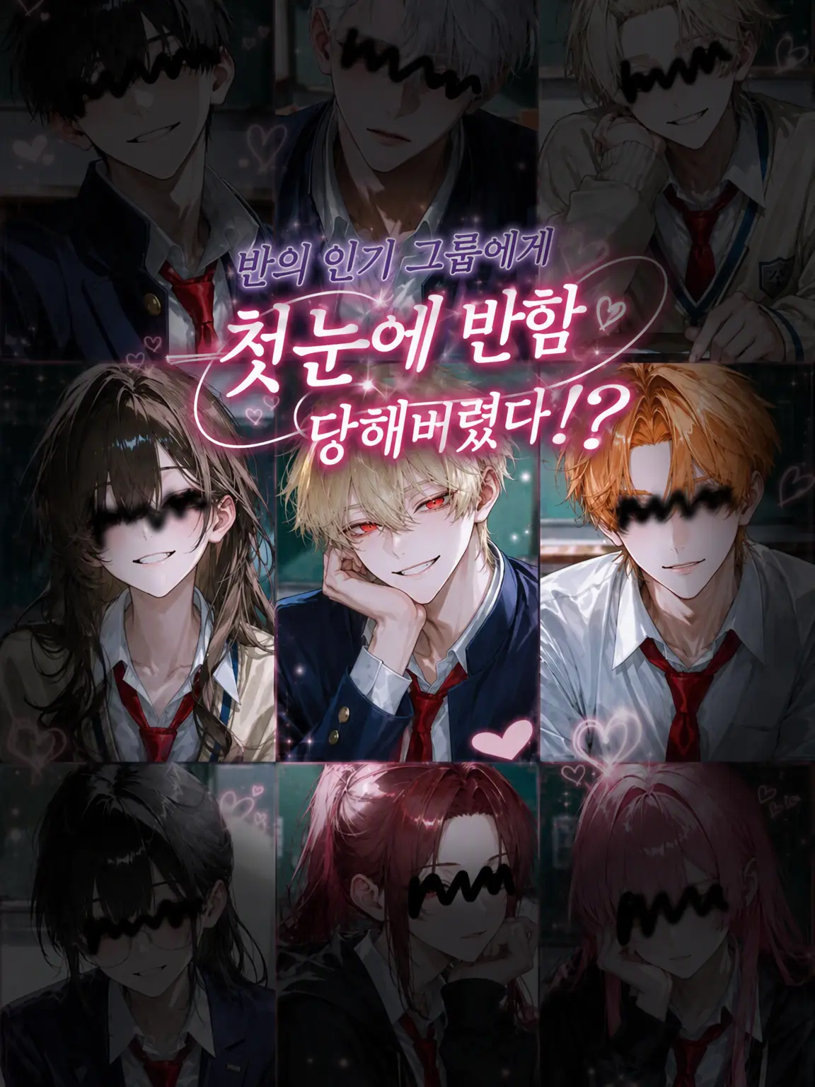 ano1209ano의 학급 1군에게 첫눈에 반해버렸다!?