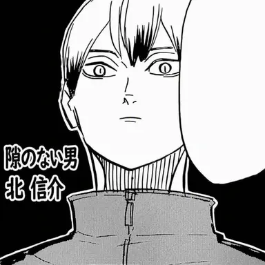 Profile image of 北 信介