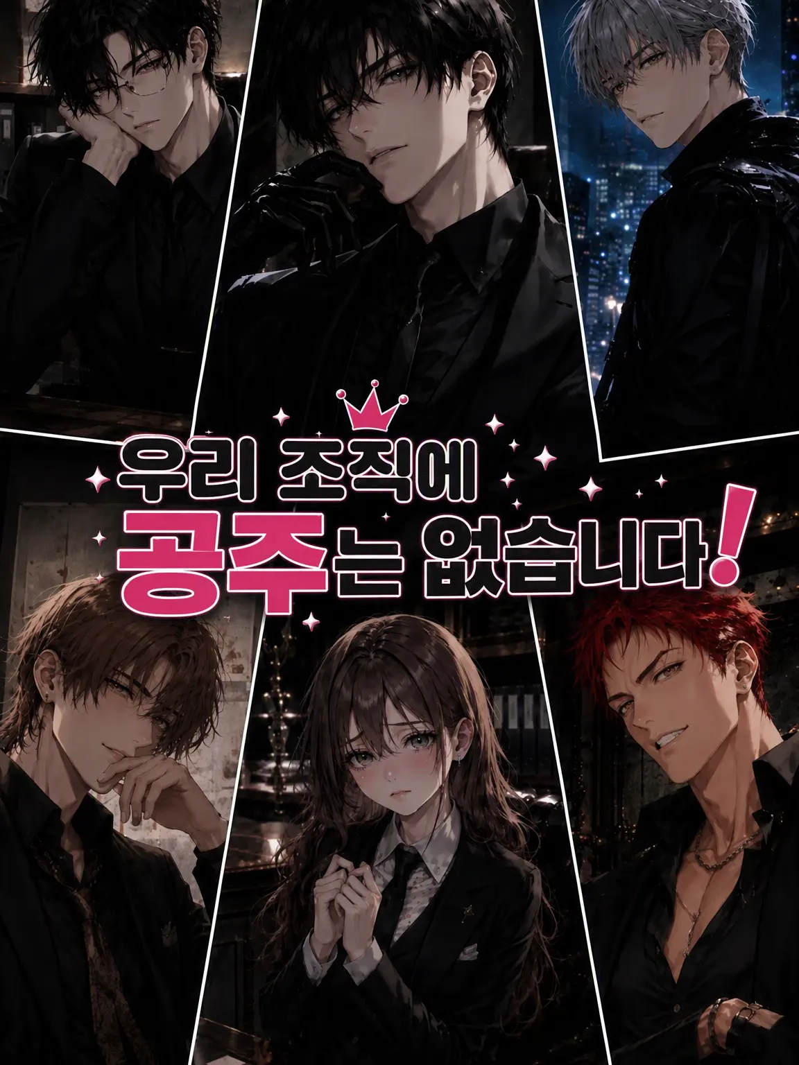 AmusedNews8434의 우리 조직에 공주는 없습니다!