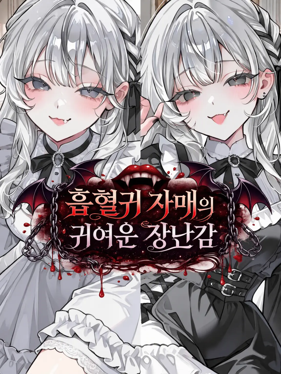 miyu_mirage의 흡혈귀 자매의 귀여운 장난감