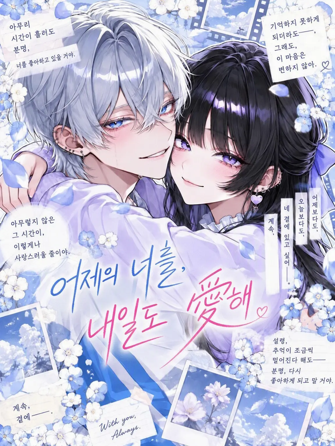 _sasaki의 어제의 너를, 내일도 사랑해.
