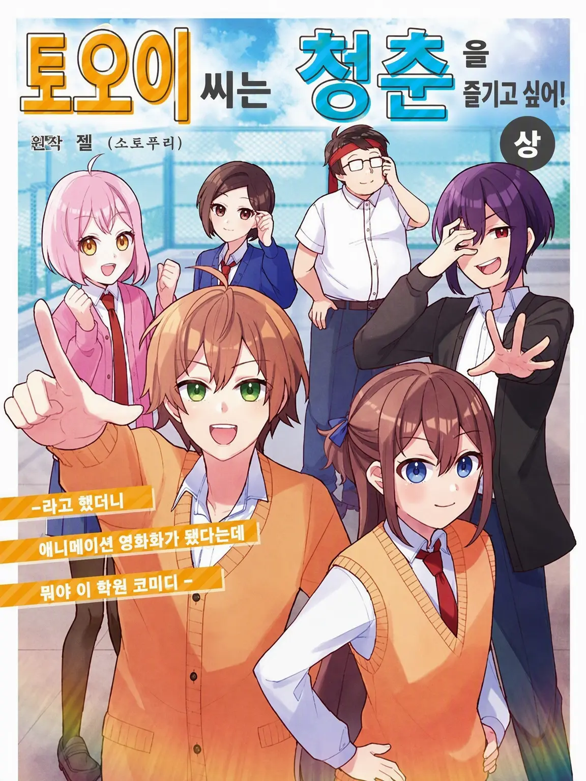 LoudPouch3315의 『토오이 양은 청춘하고 싶어!』