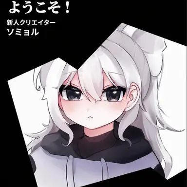 Profile image of ソミョル