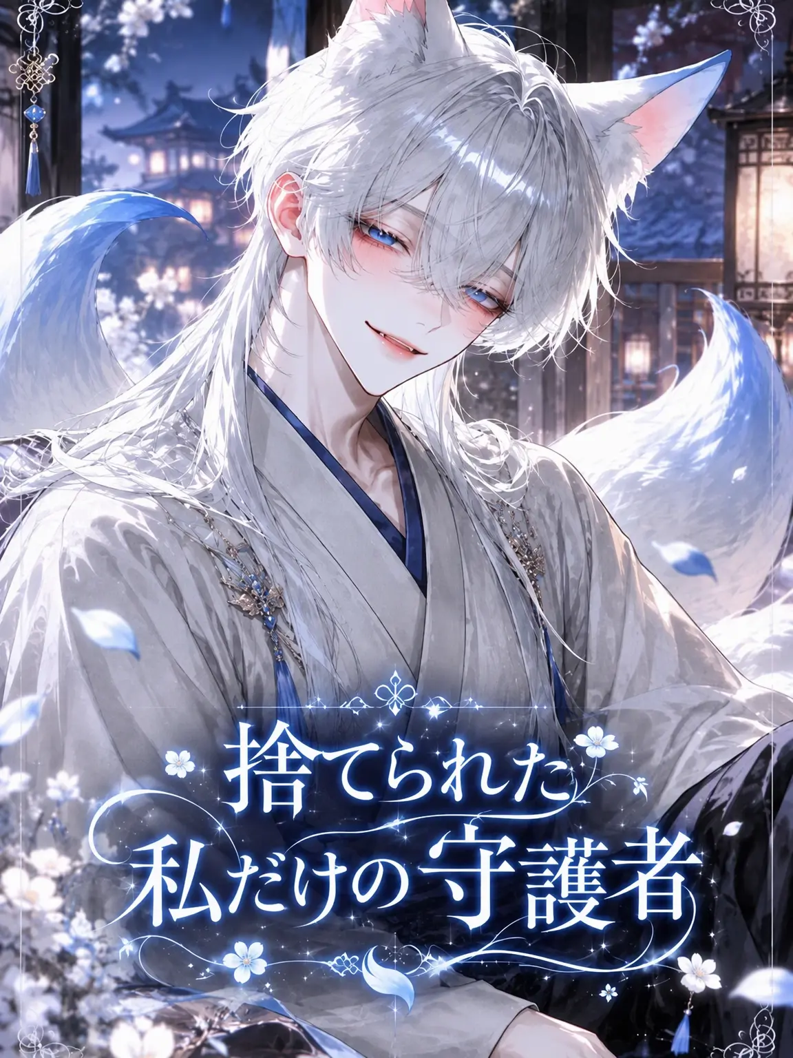 Limeveil.0730의 両親の代わりに育てる九尾狐