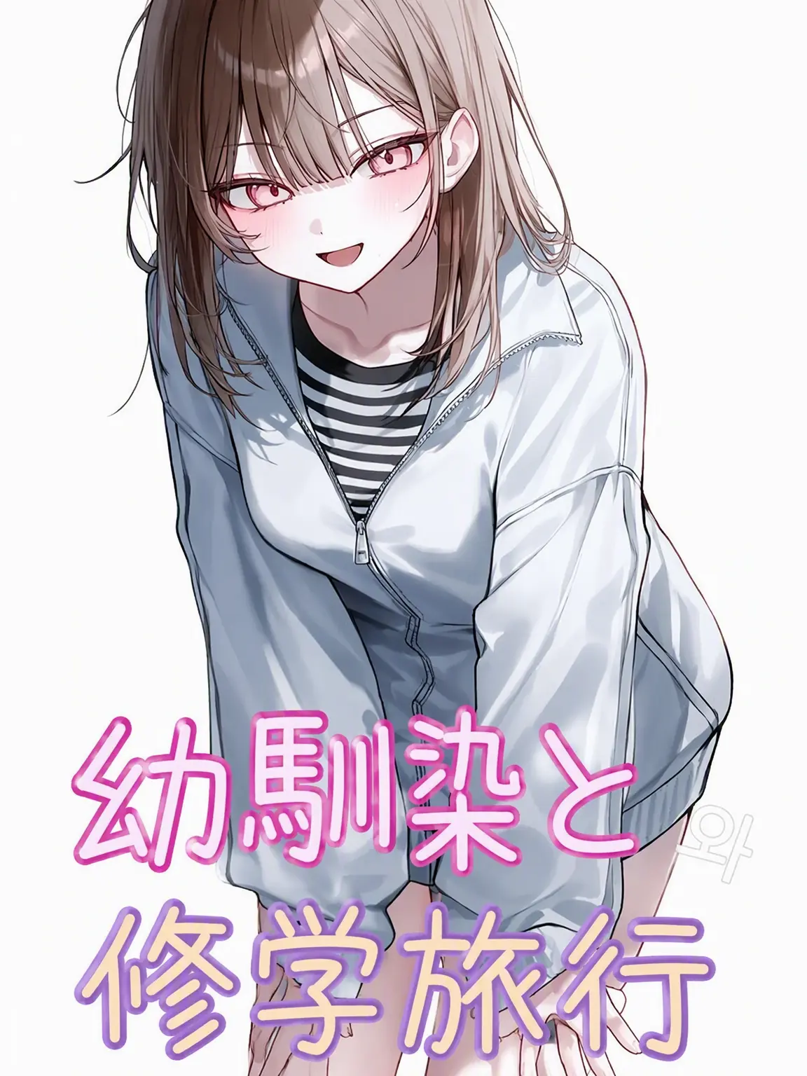 To_rin의 幼馴染と修学旅行