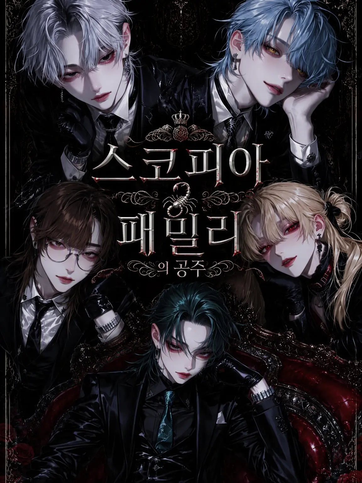 nyu_lv의 SCORPIA FAMILY의 공주