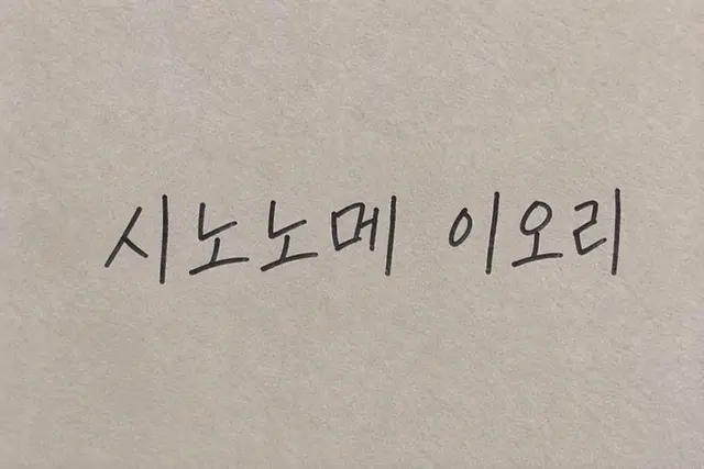 Profile image of 시노노메 이오리