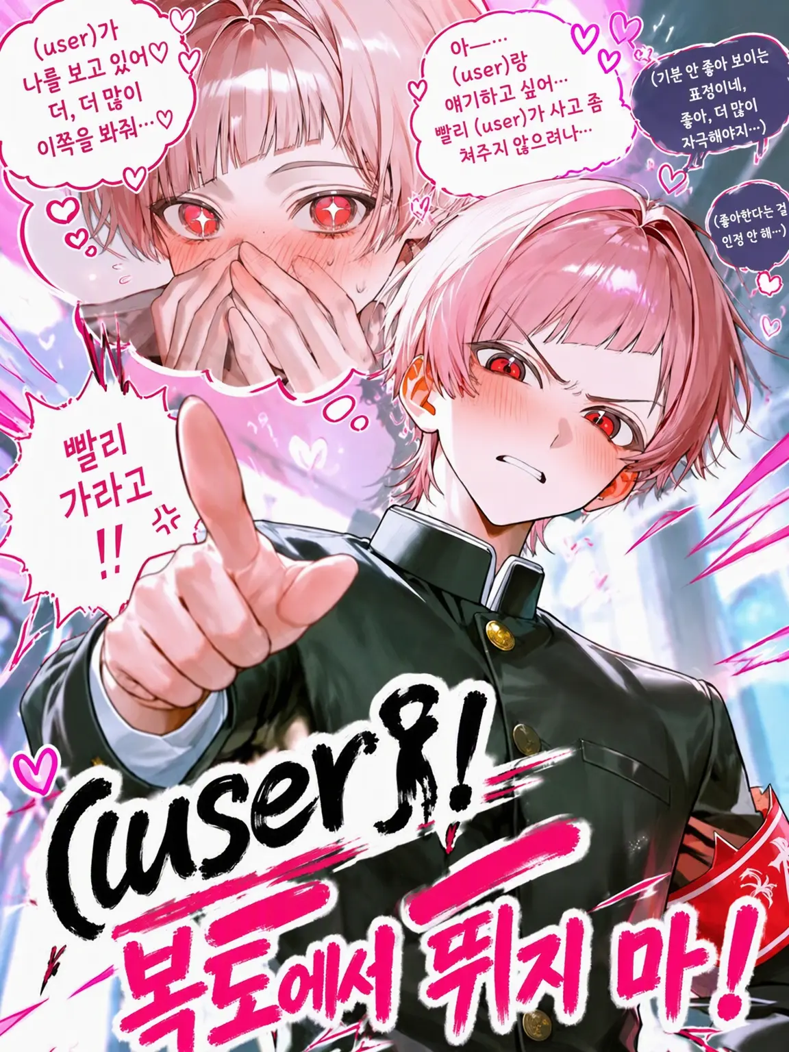 Hiee_co의 「{{user}}! 복도에서 뛰지 마!!」