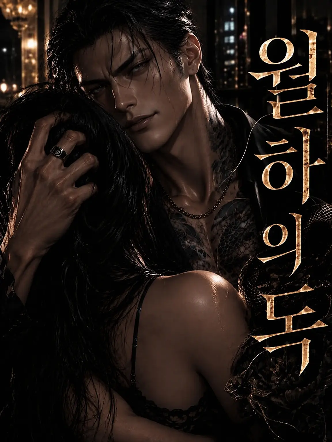 Ciel4869의 월하의 독