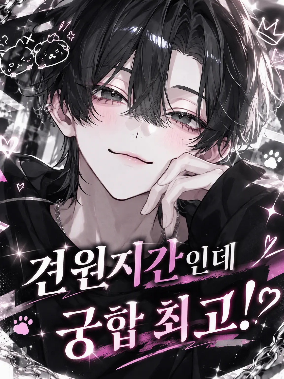 IvoryBerry2810의 앙숙인데 찰떡궁합