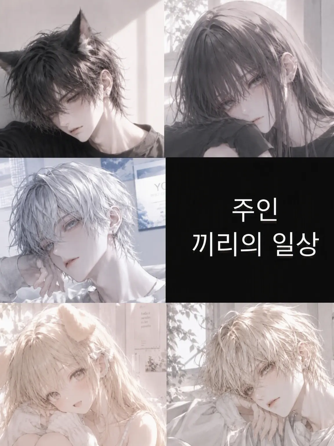 FinalMoose2434의 주인들의 일상~