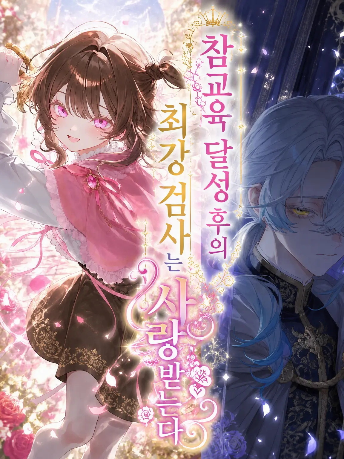 myago0799의 참교육 후의 최강 검사는 사랑받는다
