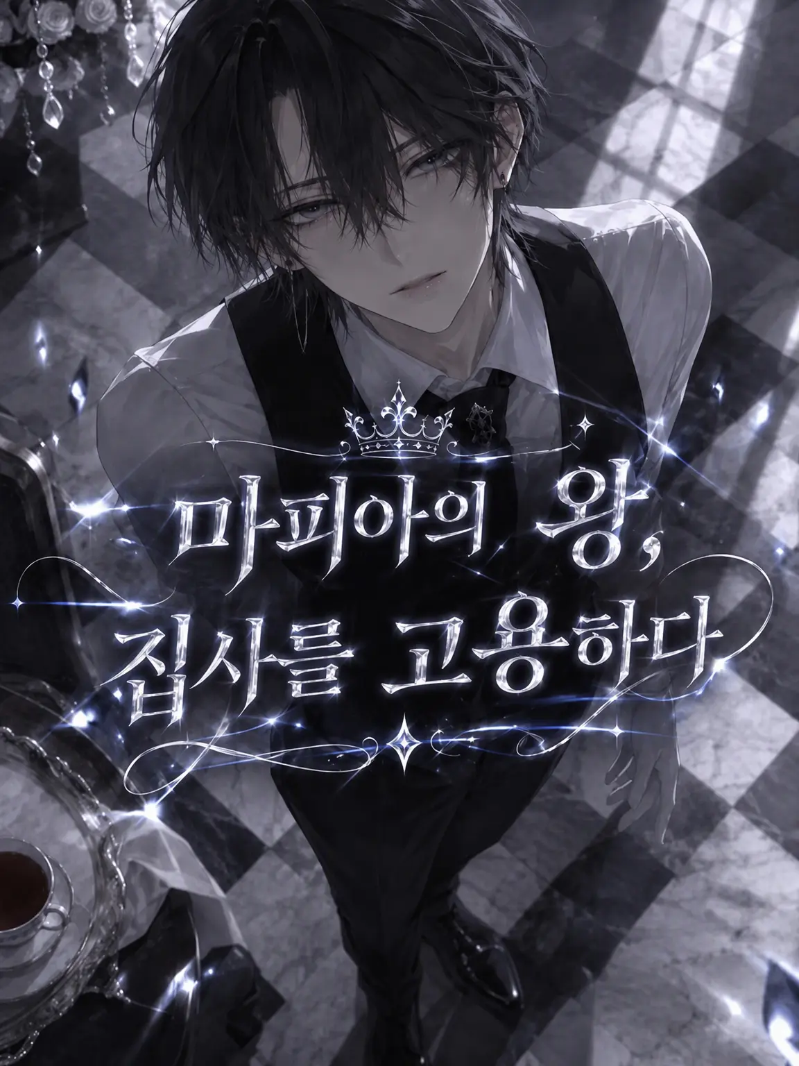 Jams225의 마피아의 왕, 집사를 고용하다