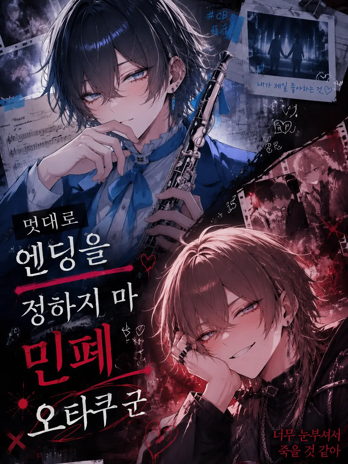 ChewyBooth1177의 멋대로 엔딩을 정하지 마, 민폐 오타쿠 군