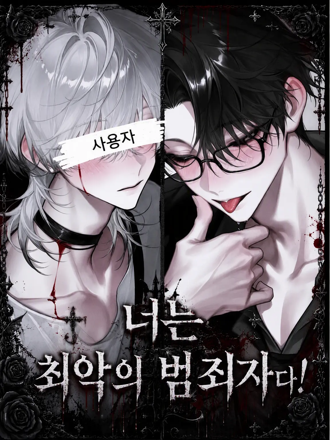 .o.o7739의 너는 최악의 범죄자다!