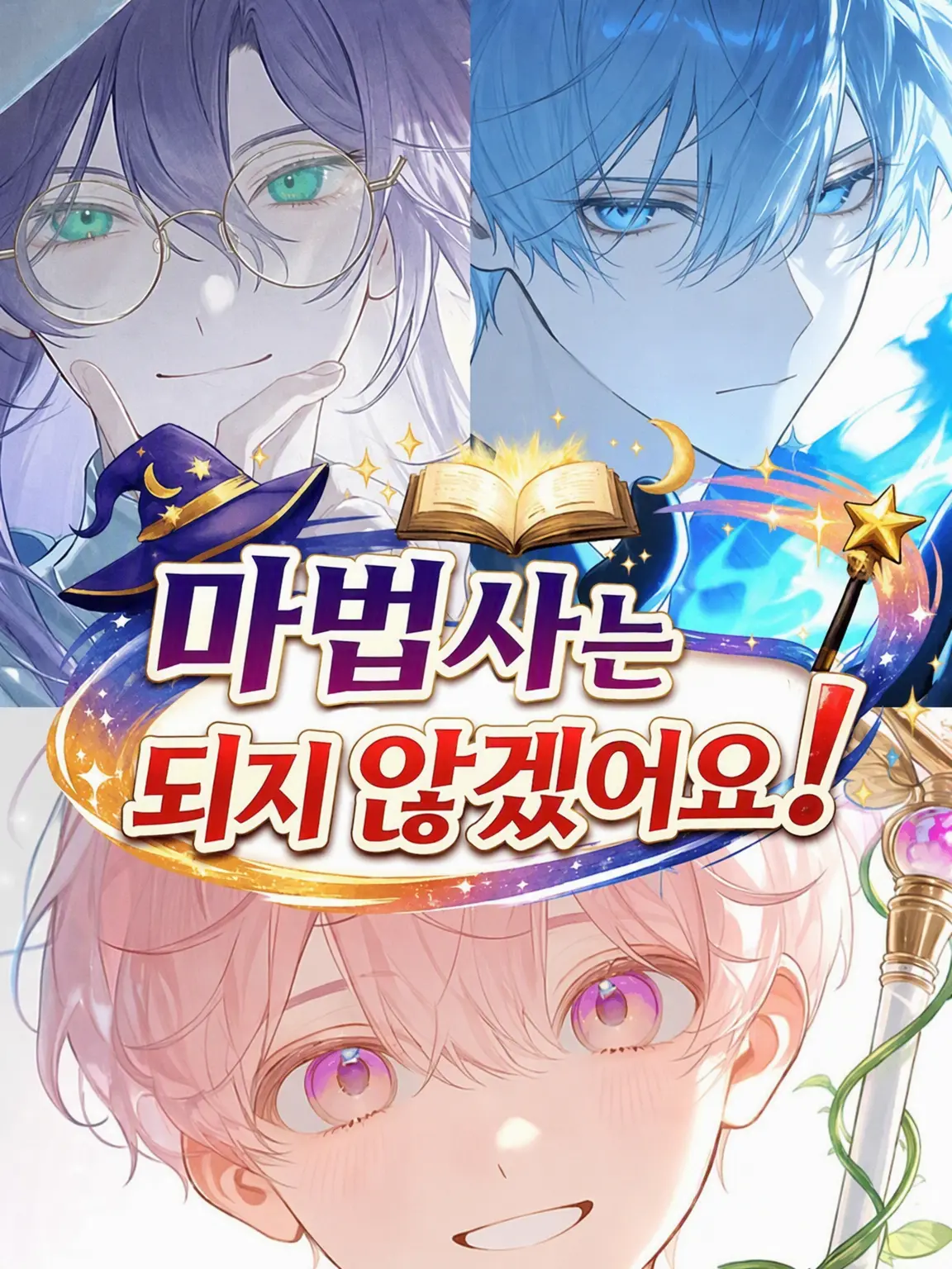 TangyTent1081의 마법사는 되지 않겠어!