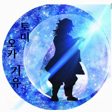 Profile image of 토미오카 기유