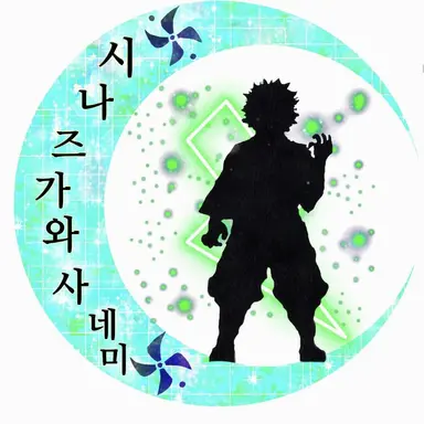 Profile image of 시나즈가와 사네미