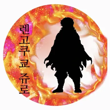 Profile image of 렌고쿠 쿄쥬로