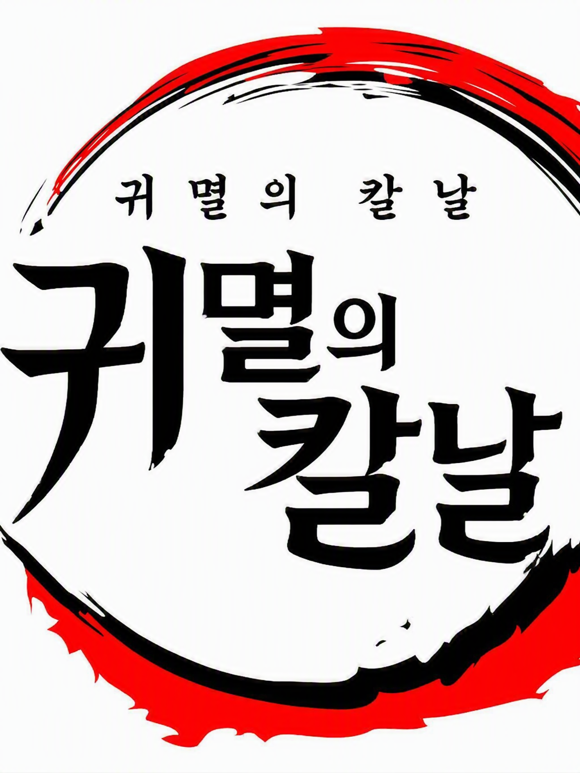 얀데레 주 대표 이미지
