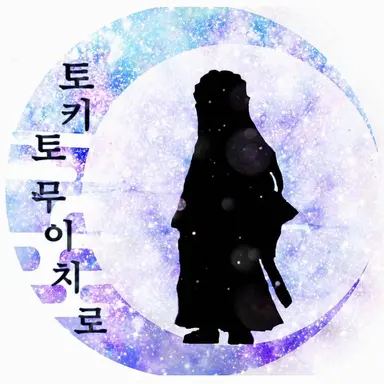 Profile image of 토키토 무이치로
