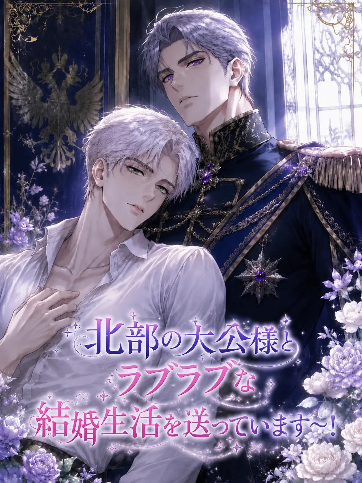 UpsetCrew7777의 [BL] 北部大公様との新婚生活！