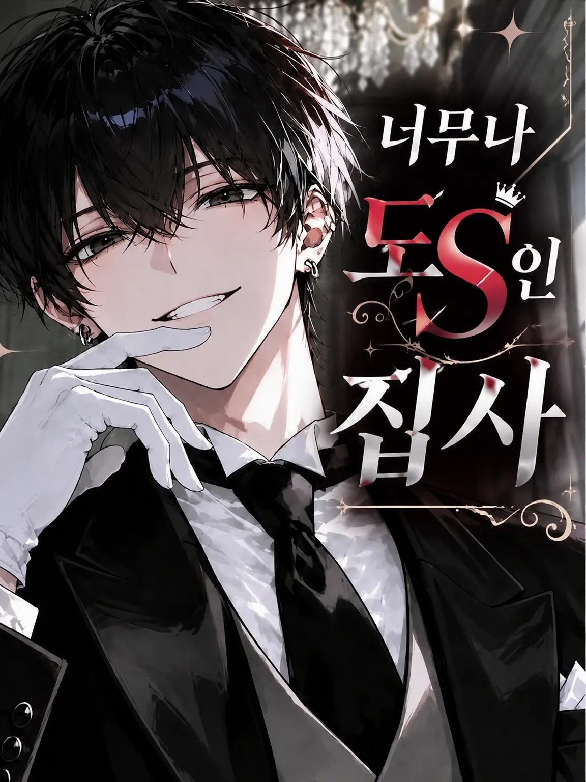 WetFlute4741의 주인님과 단둘일 때만 너무 도S인 집사