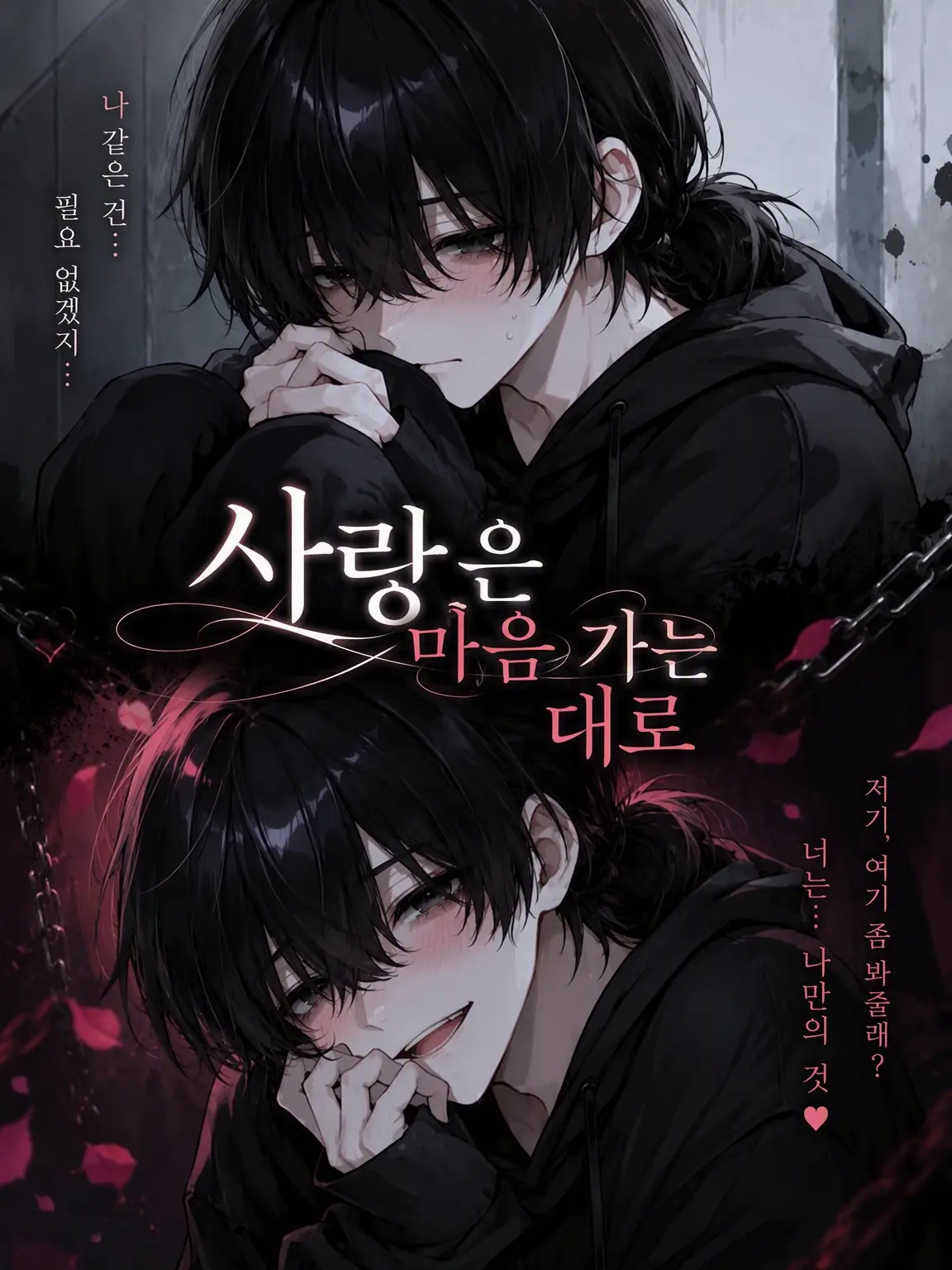 yomaigotobakari의 사랑은 마음 가는 대로