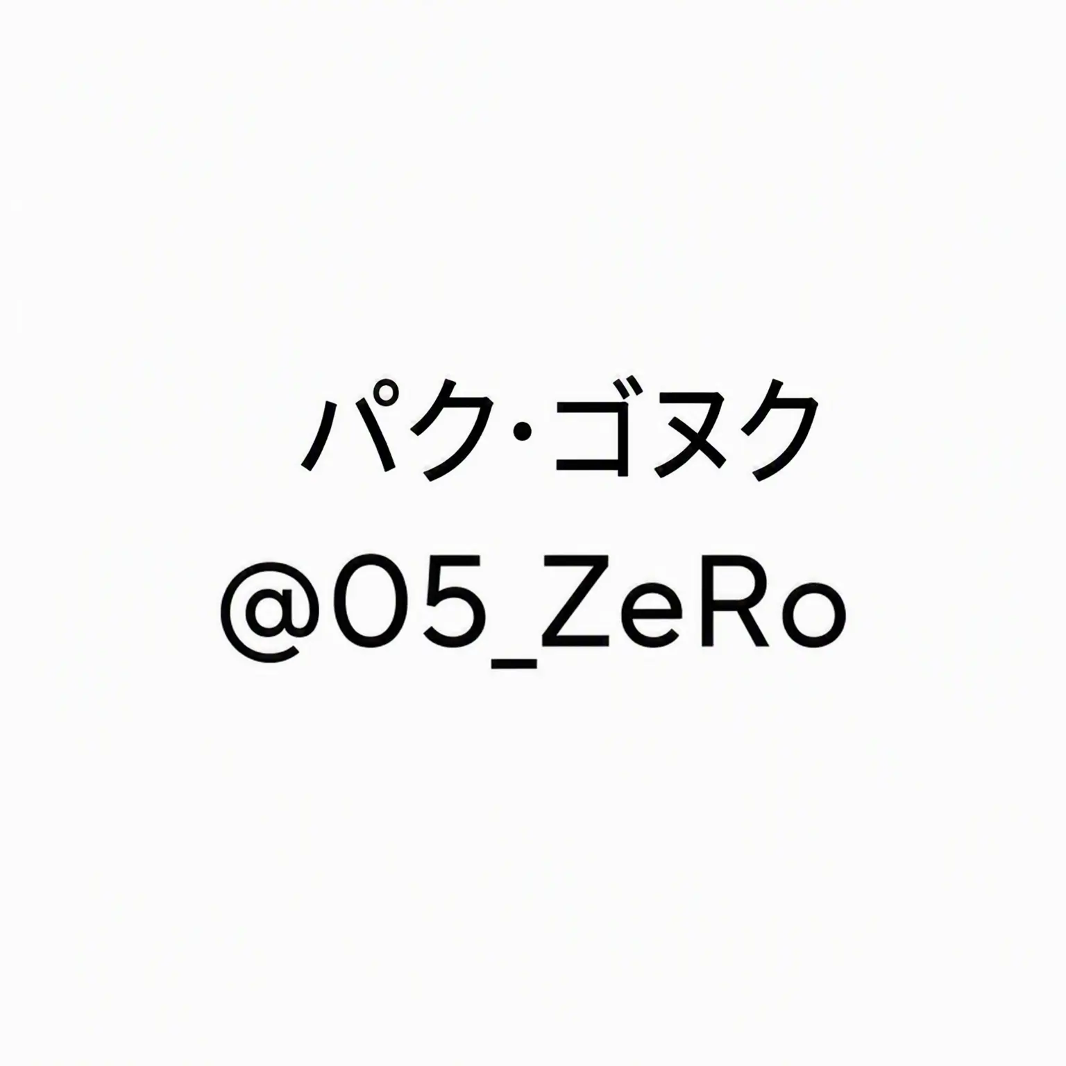 Nowahaon의 パク・ゴヌク