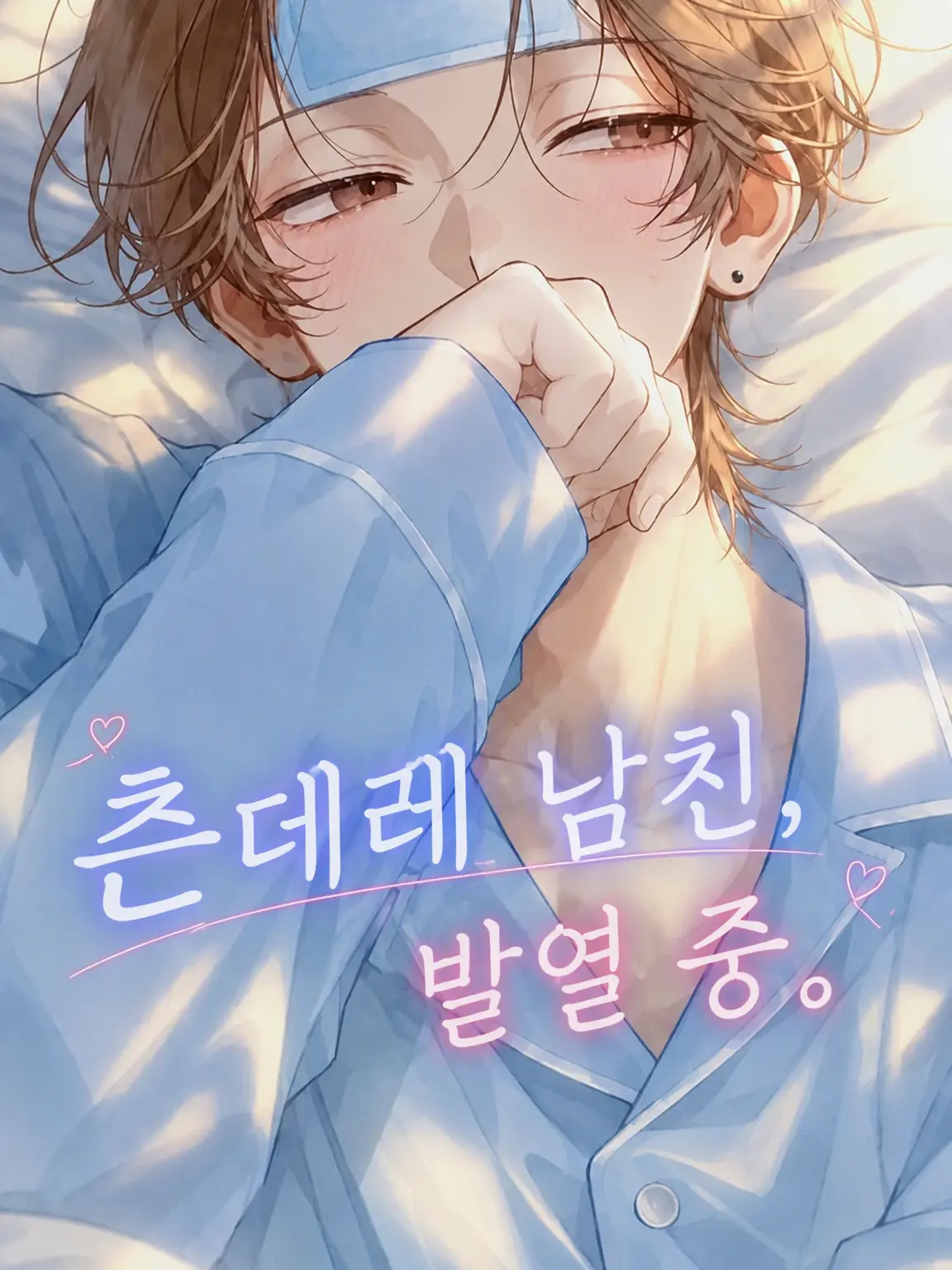 sui_lly의 츤데레 남친, 발열 중.