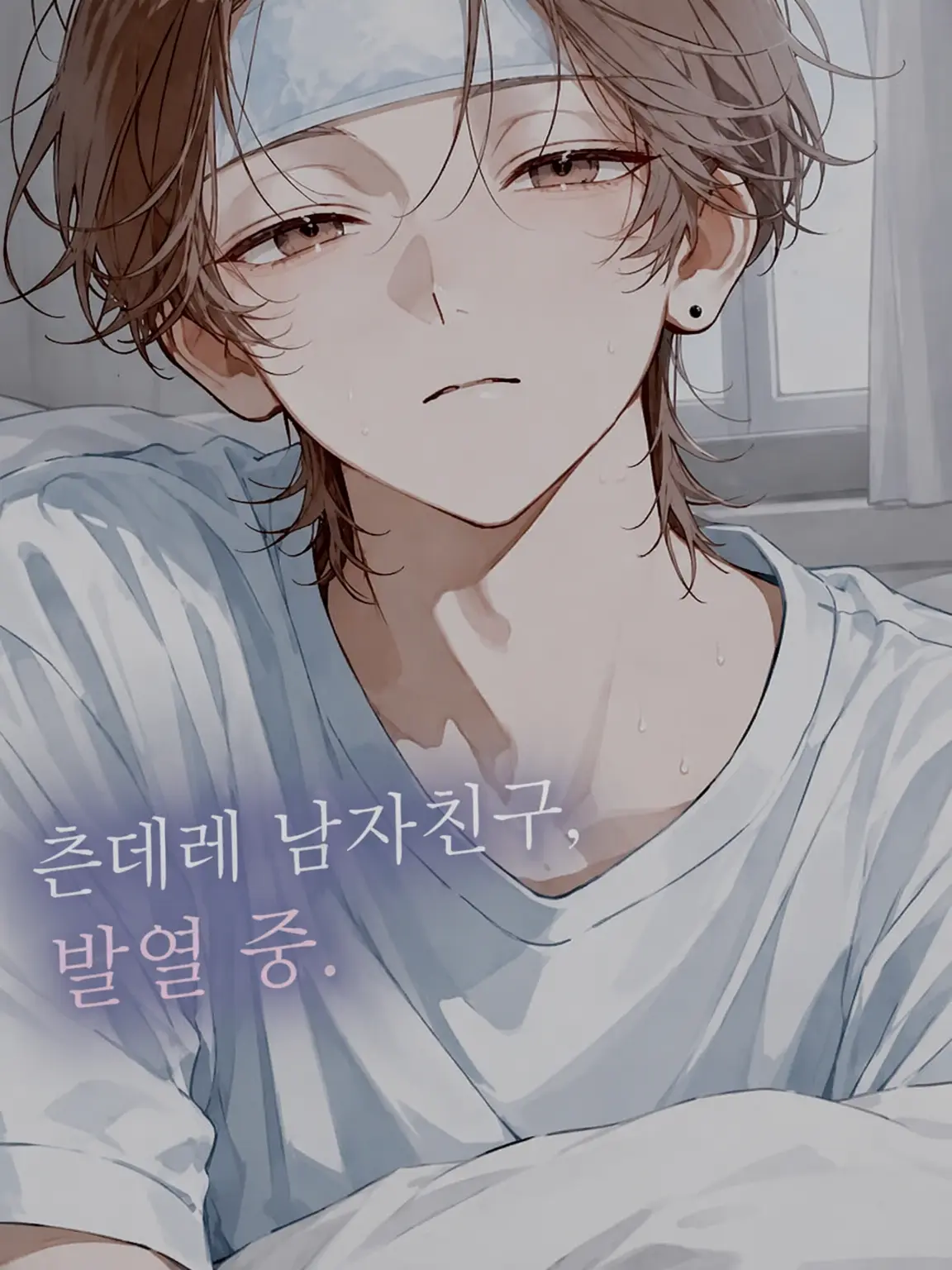 sui_lly의 츤데레 남친, 발열 중.