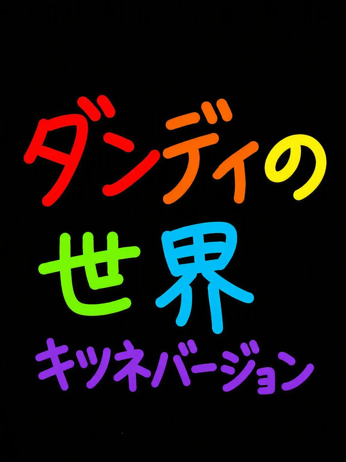 SadCat0-0의 ダンディズ・ワールド 狐バージョン