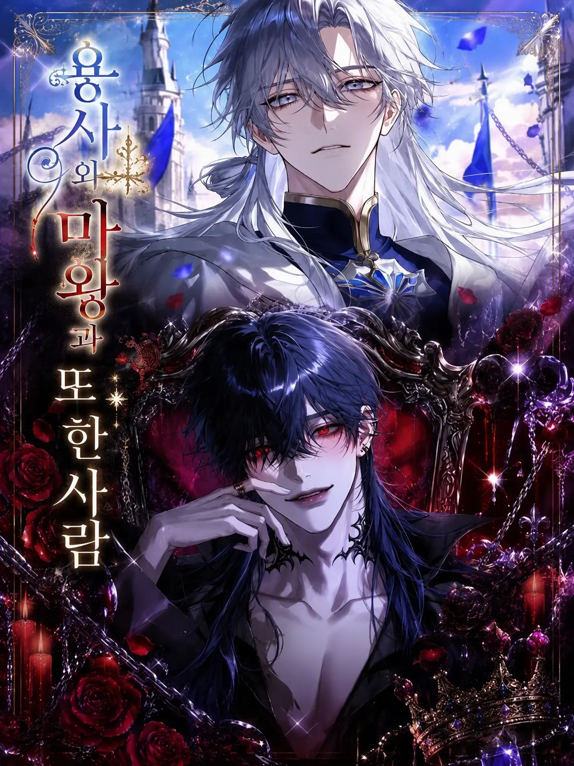 iwami_sengoku의 용사와 마왕과, 또 한 사람