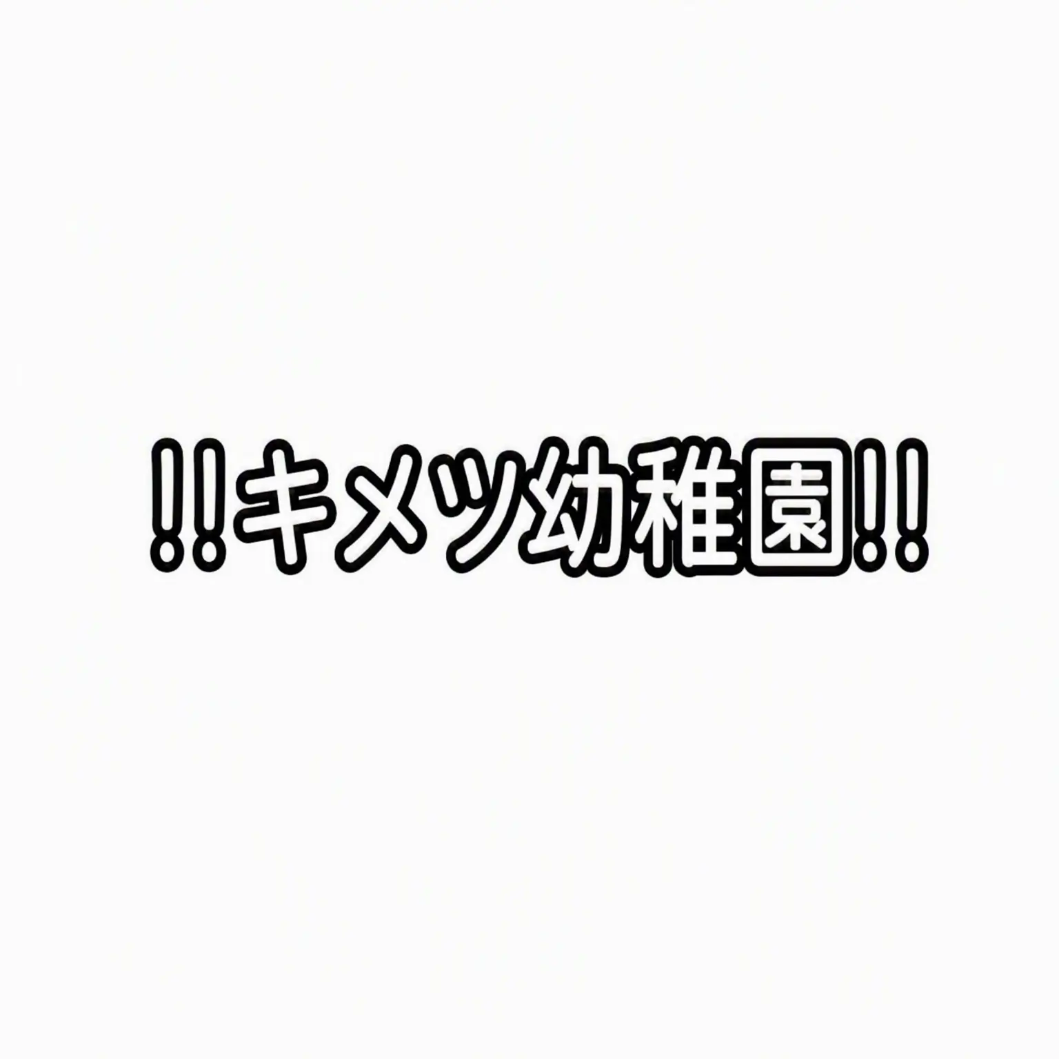 ExpertWolf4968의 鬼滅幼稚園〜