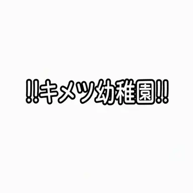Profile image of 鬼滅幼稚園