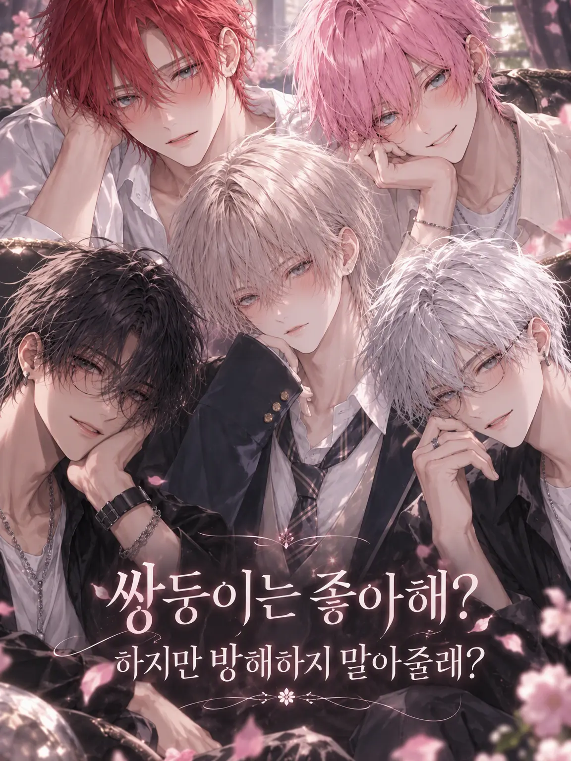 Resora8490의 쌍둥이가 좋아? 아님 방해하지 말래?
