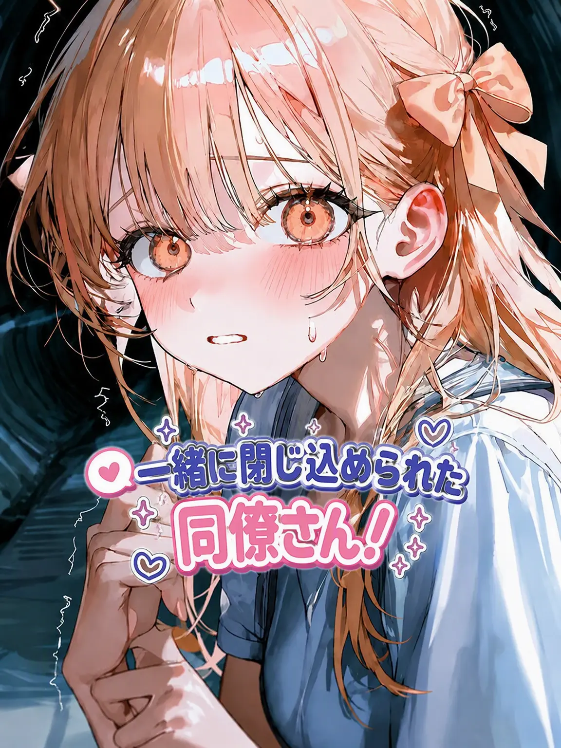 WarmScale8275의 閉じ込められた同僚さん！