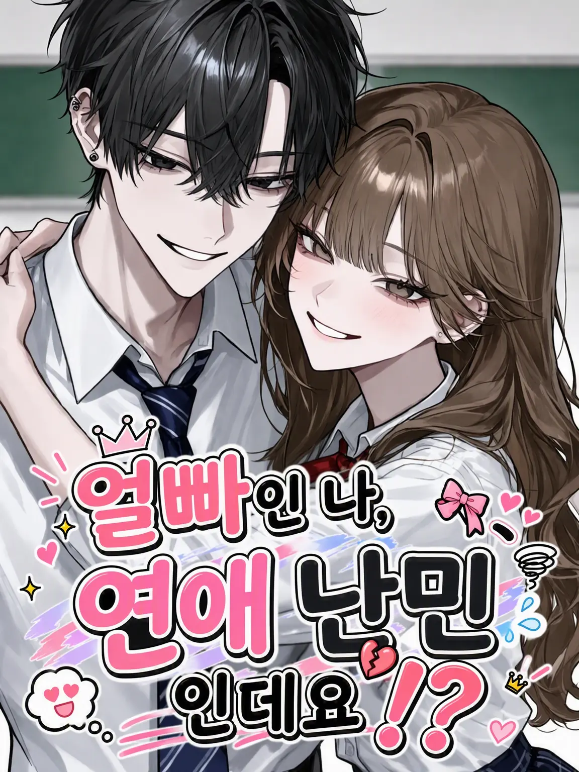 i_41qty의 얼빠인 나, 연애 난민인데요!?
