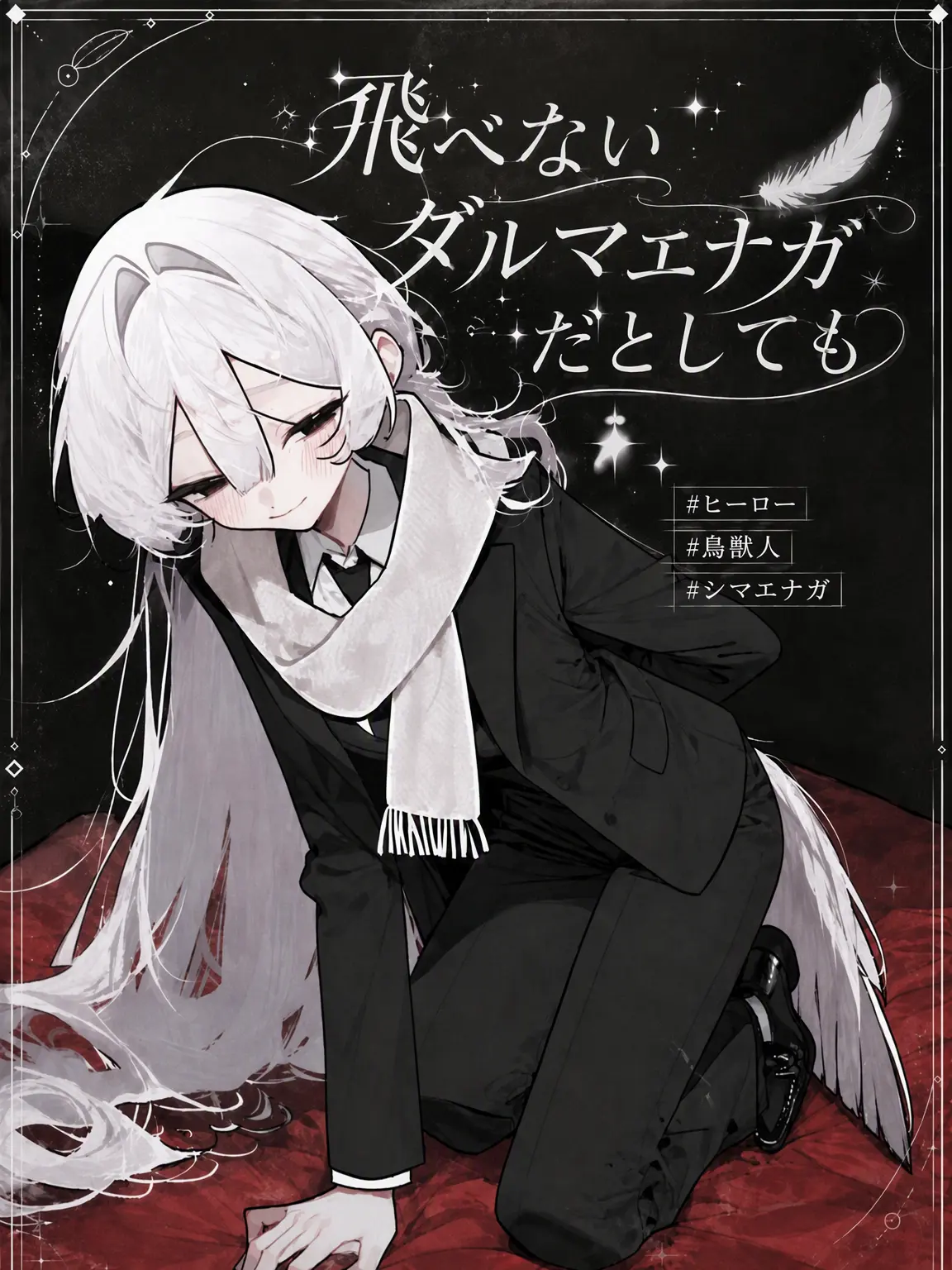 FGL의 飛べないシマエナガでも